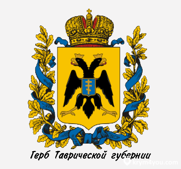 Герб Таврической Губернии, старый герб Крыма 