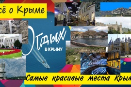 Самые красивые места Крыма