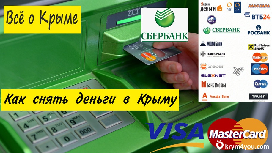 Снять деньги с карты в Крыму 
