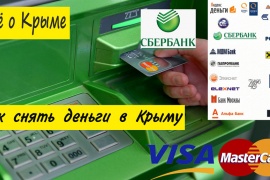 Снять деньги с карты в Крыму