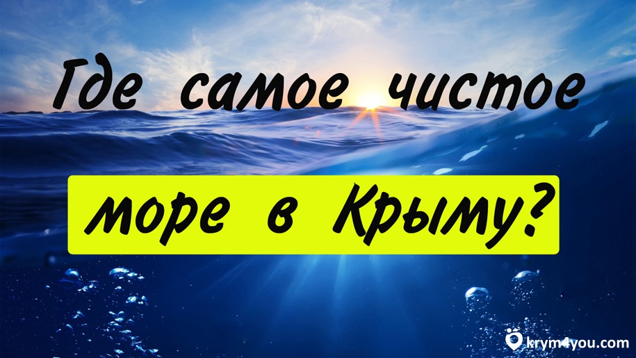 Где самое чистое море в Крыму  