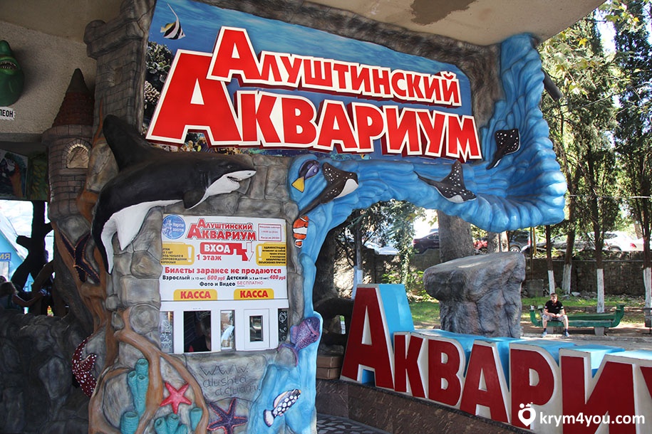 Алуштинский аквариум 
