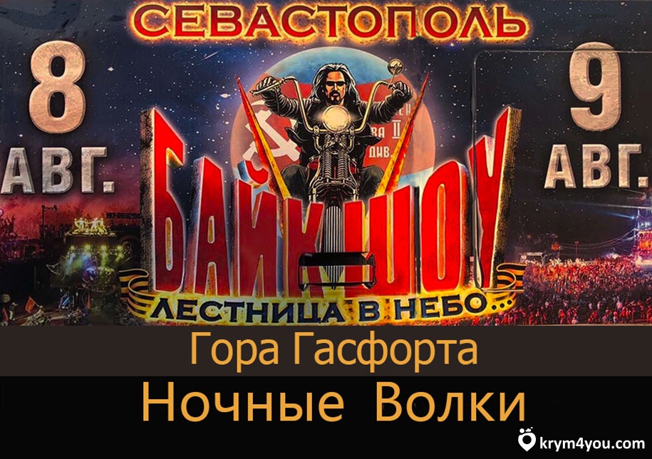 Байк шоу в Севастополь 