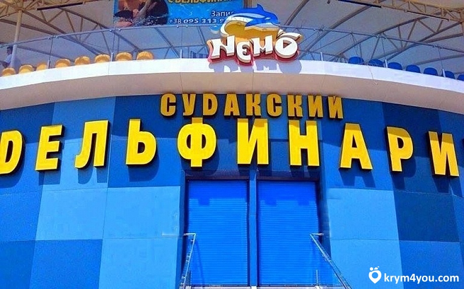 Дельфинарий Немо в Судаке Крым  