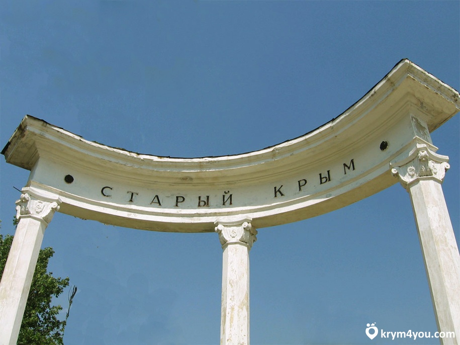 город Старый Крым арка 