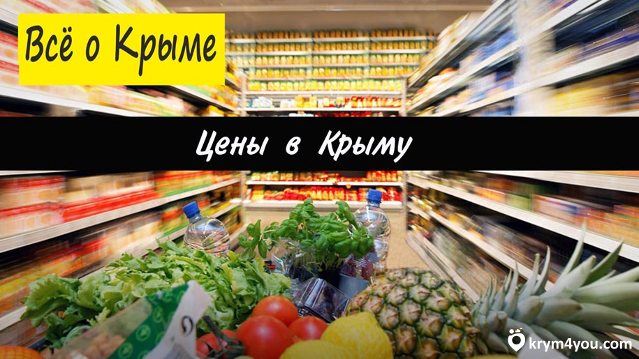 Цены в Крыму 