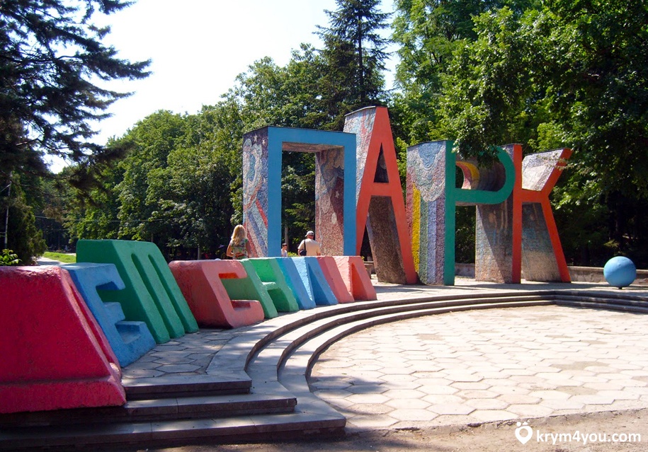 Симферопольский Детский парк 