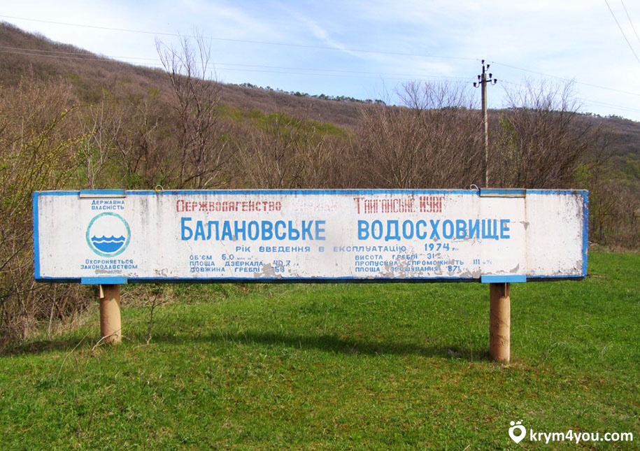 Балановское водохранилище в Крыму