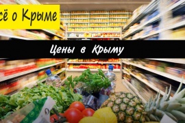 Цены в Крыму